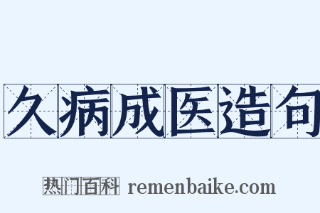 久病成医造句是什么意思的图片